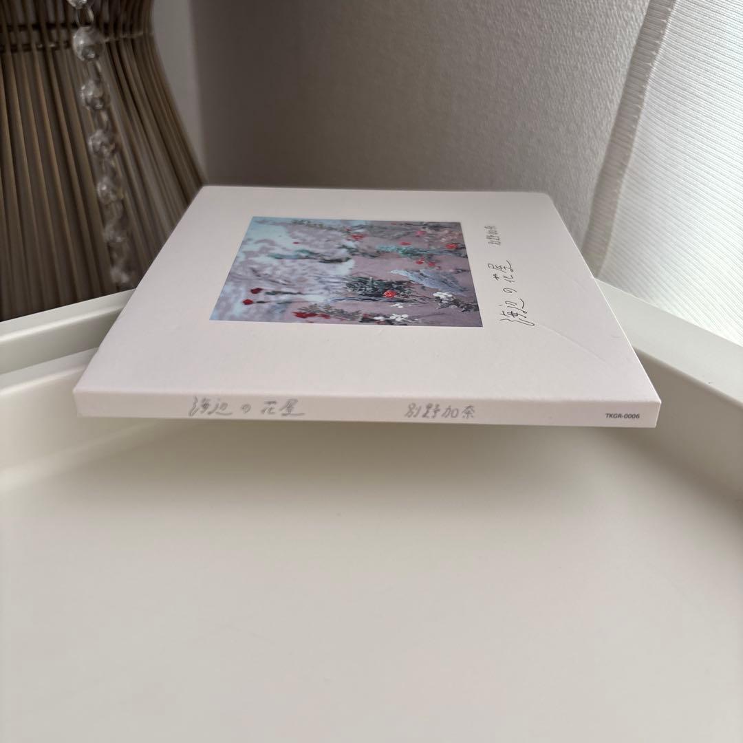 別野加奈 海辺の花屋 CD & リリックブック
