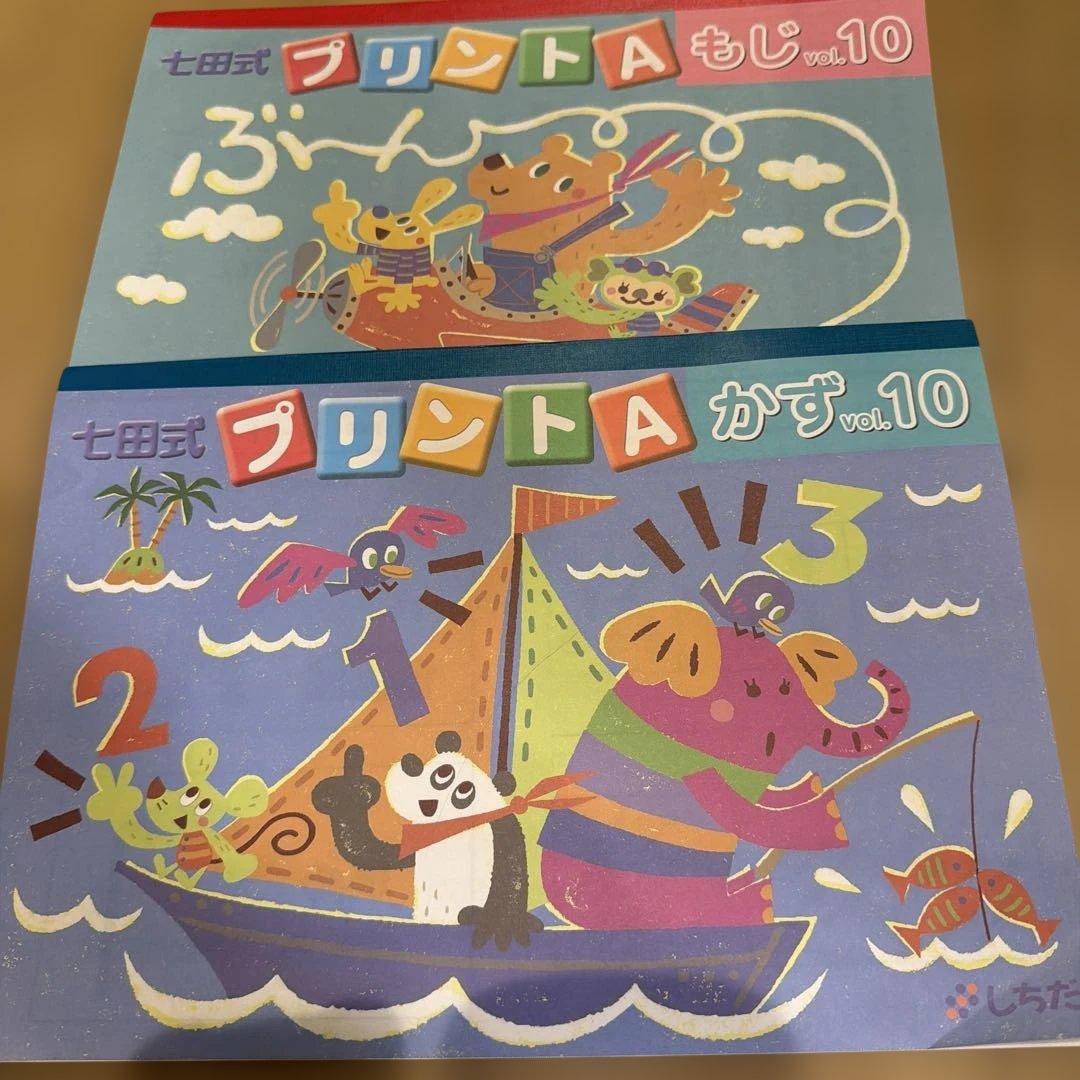 しちだ七田式 プリントA vol.10(もじ、かず)2冊セット - メルカリ