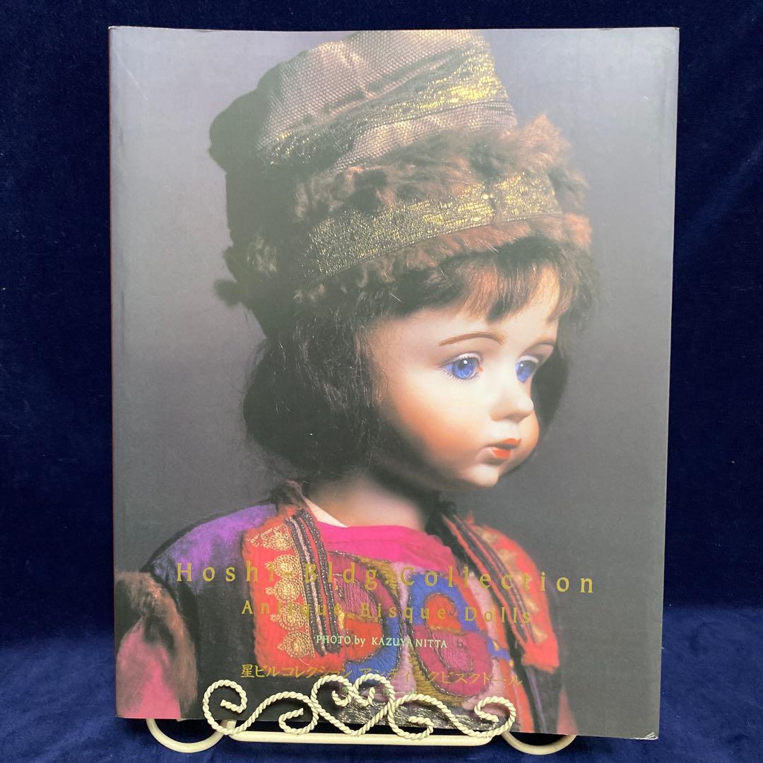 星ビルコレクションアンティークビスクドール、写真集 仁田和也 - メルカリ