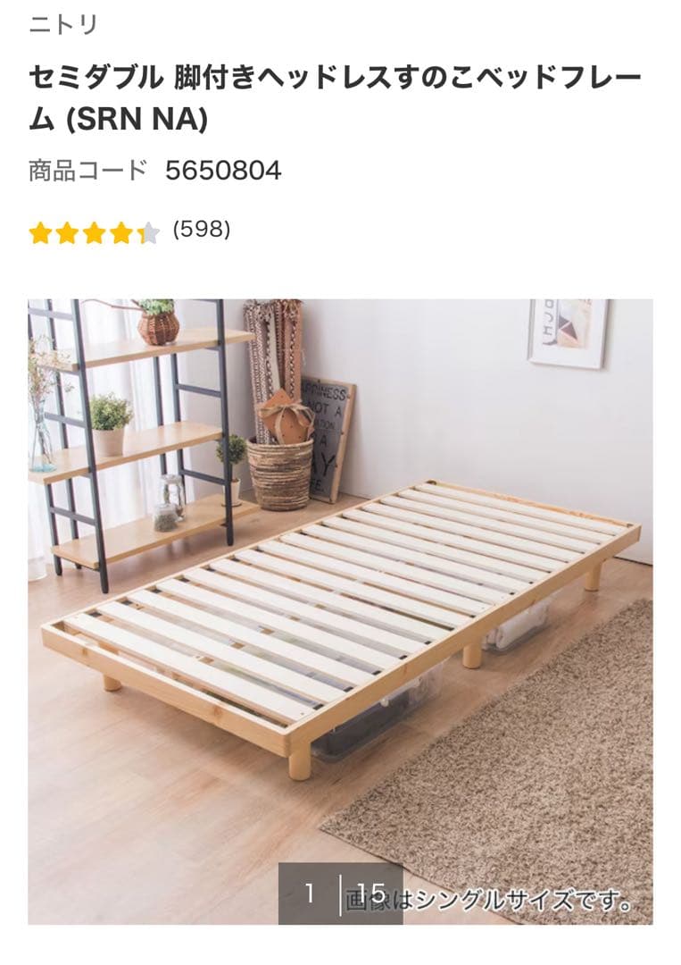 ニトリ セミダブル ベッドフレーム (SRN NA) ニトリ（NITORI） ベッド セミダブル 頑丈こぼれ止め棚付きベッド