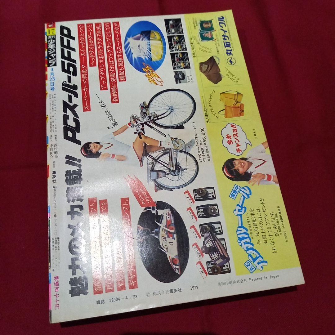 当時物美品】週刊 少年 ジャンプ 1979年17号 漫画 アニメ - メルカリ