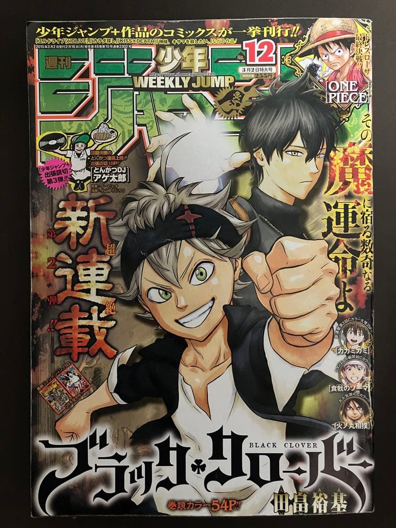 週刊少年ジャンプ2015年3月2日号 No12 ブラッククローバー 新連載