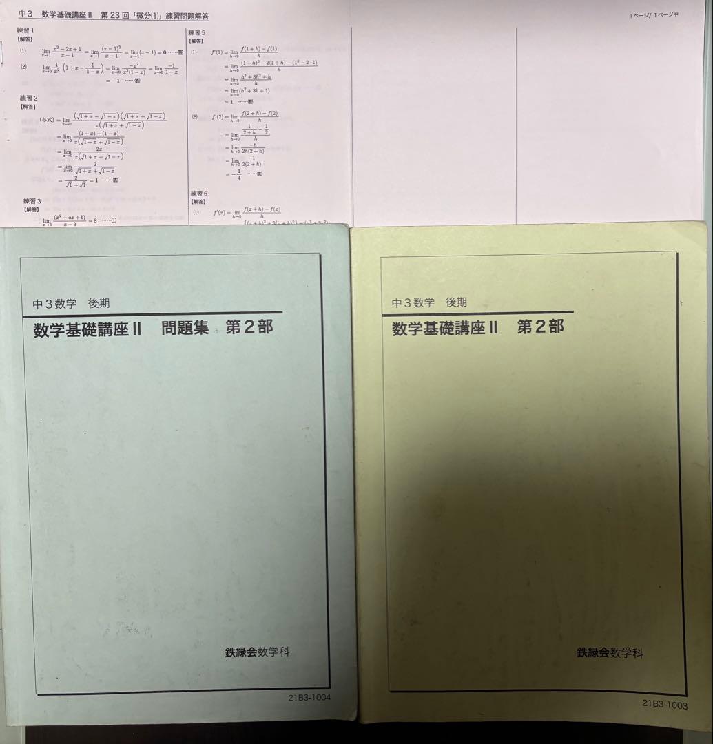 鉄緑会　中3数学テキスト／問題集セット 鉄緑会 数学 中3 1年分 テキスト 問題集 1年分 - メルカリ