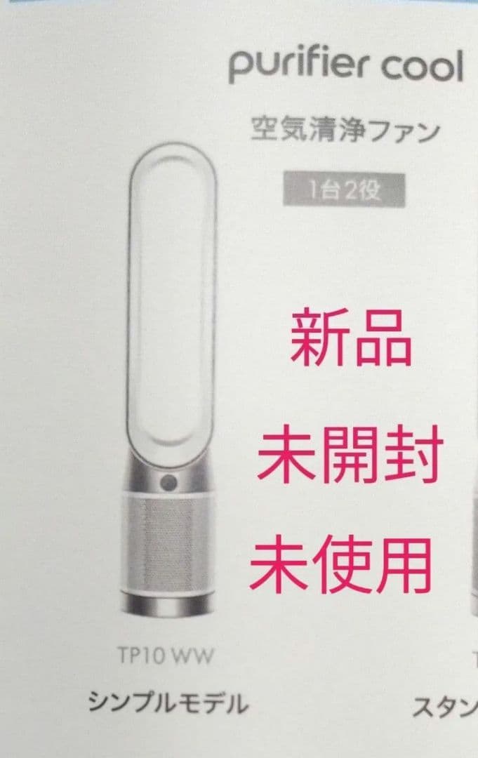 ★新品★dyson purifier cool gen1 TP10