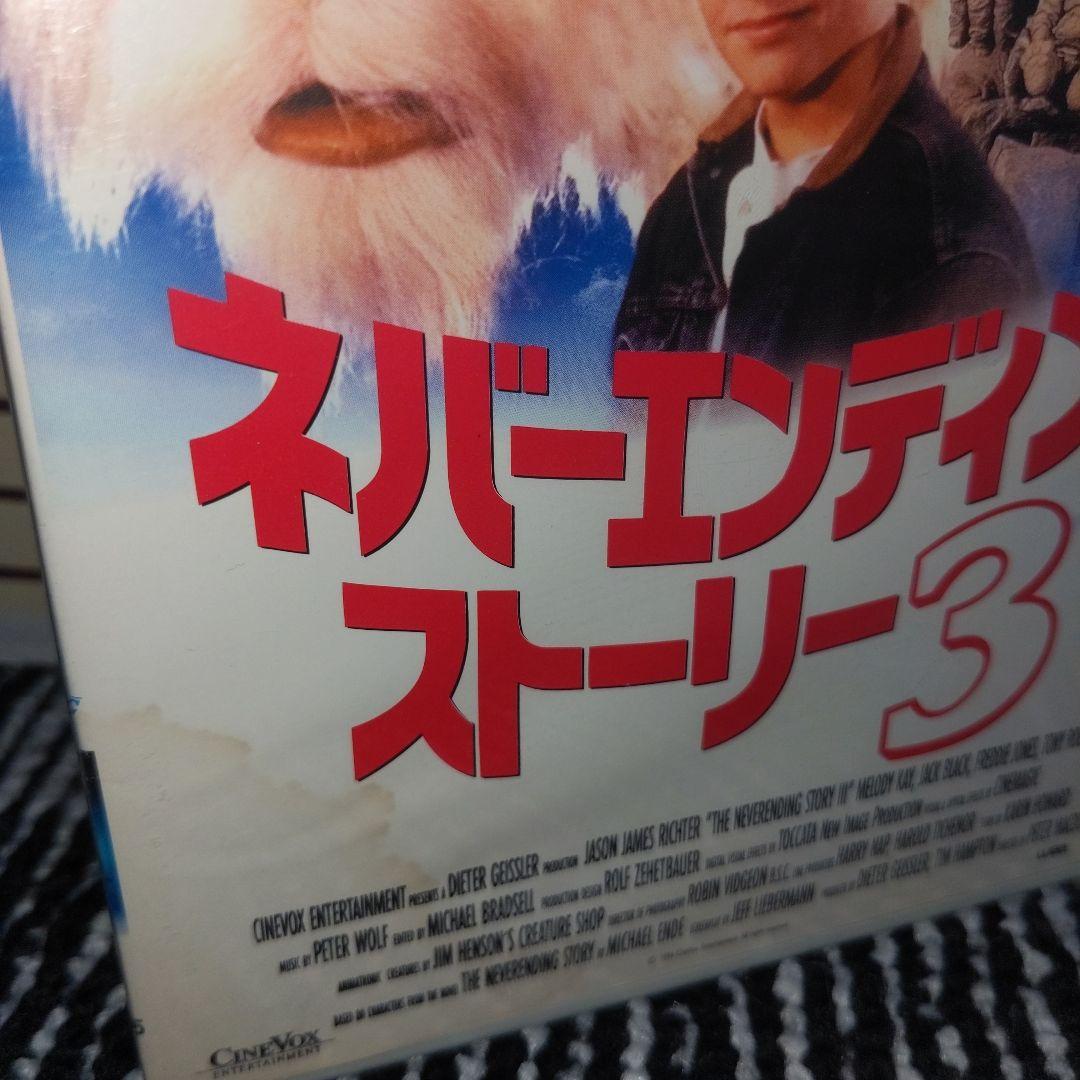 nao様専用☆ ネバーエンディング・ストーリー3('94米) - メルカリ