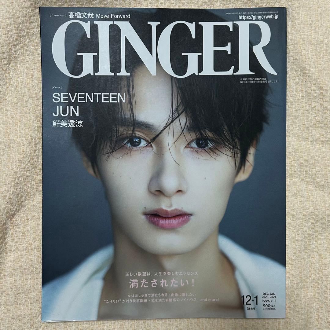 最終値下げGINGER 2023年12月1月号SEVENTEEN JUN - メルカリ