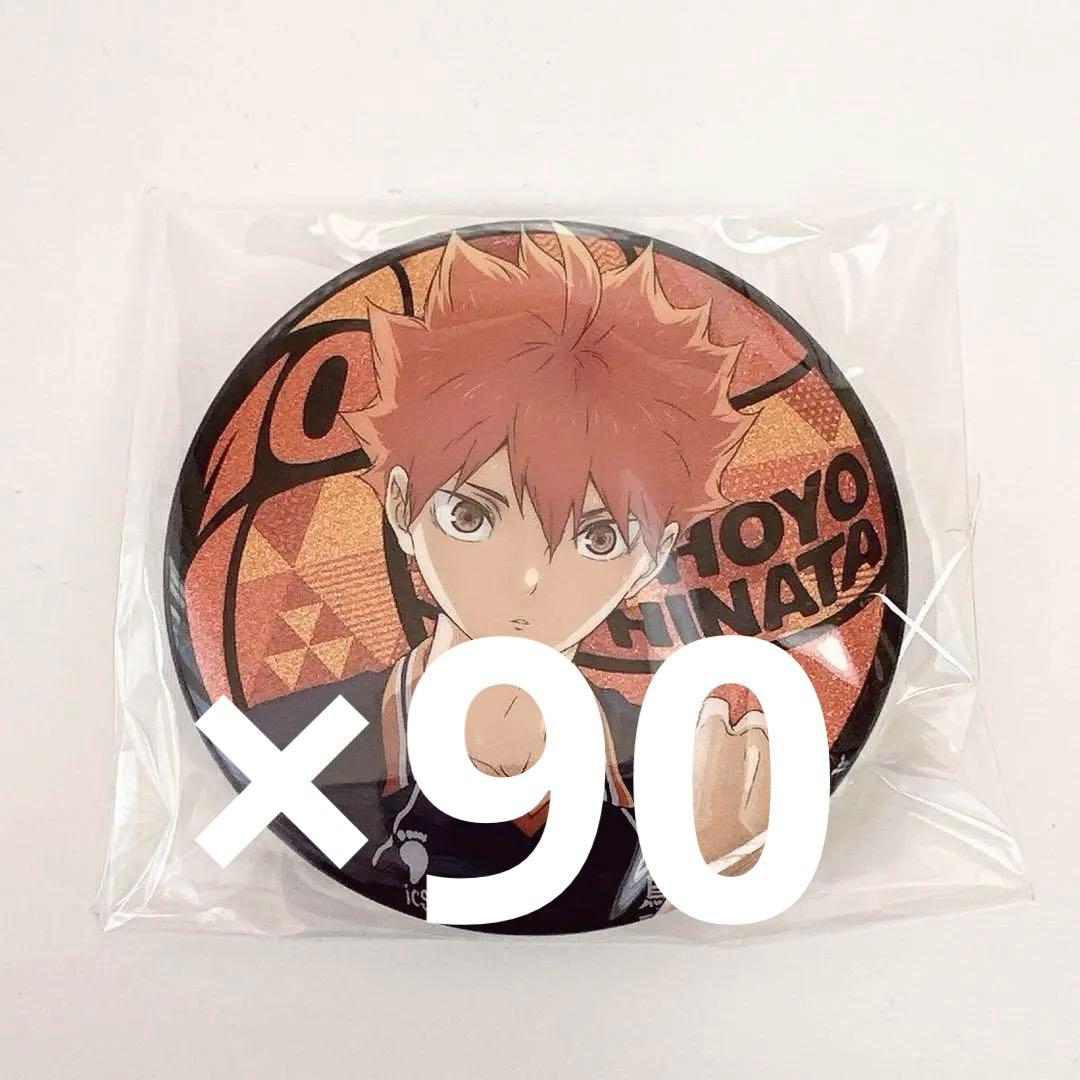 日向翔陽 缶バッジ 90個セット ラメキラ缶バッジ ハイキュー ラメキラ缶バッジ 日向翔陽 - メルカリ