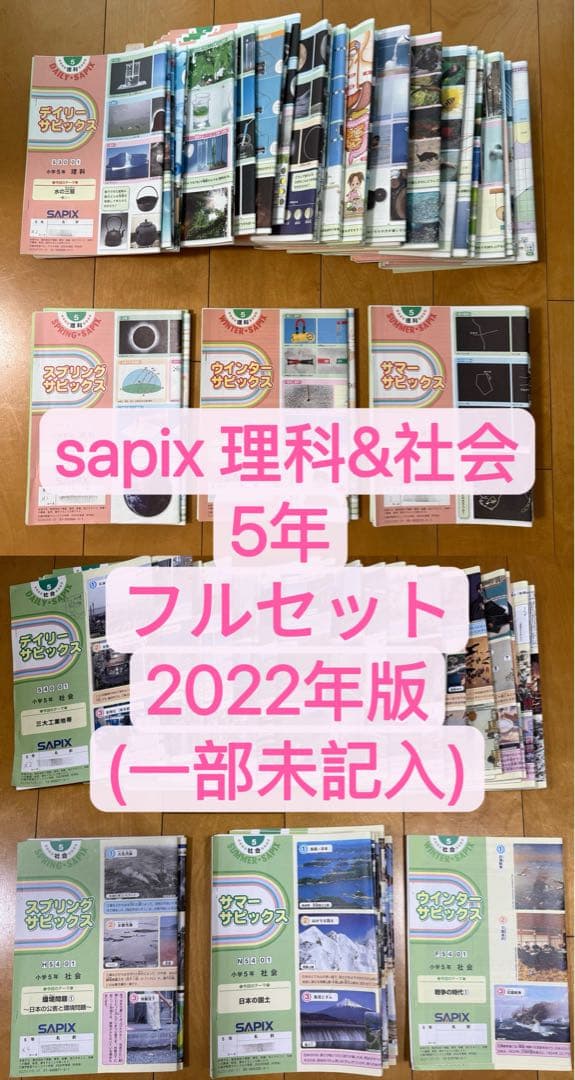 サピックスsapix5年　理科と社会　フルセット98冊　2022年版　一部未記入 サピックスsapix5年 理科と社会 フルセット98冊 2022年版 一部未記入