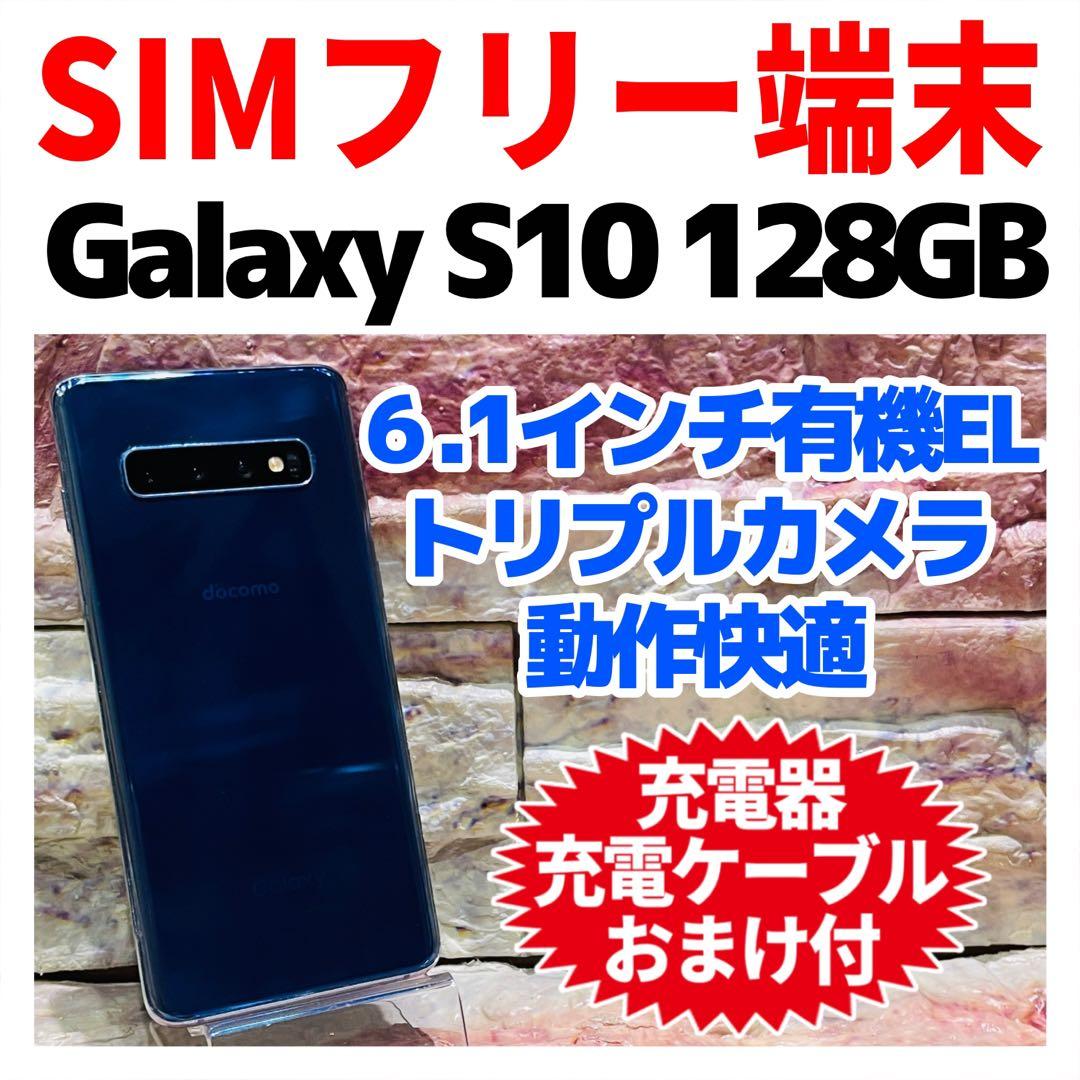 SIMフリー Galaxy S10 128GB プリズムブルー 電池良好 Galaxy S 【SIMフリー】GALAXY S10 SM-G973C プリズムブルー 楽天