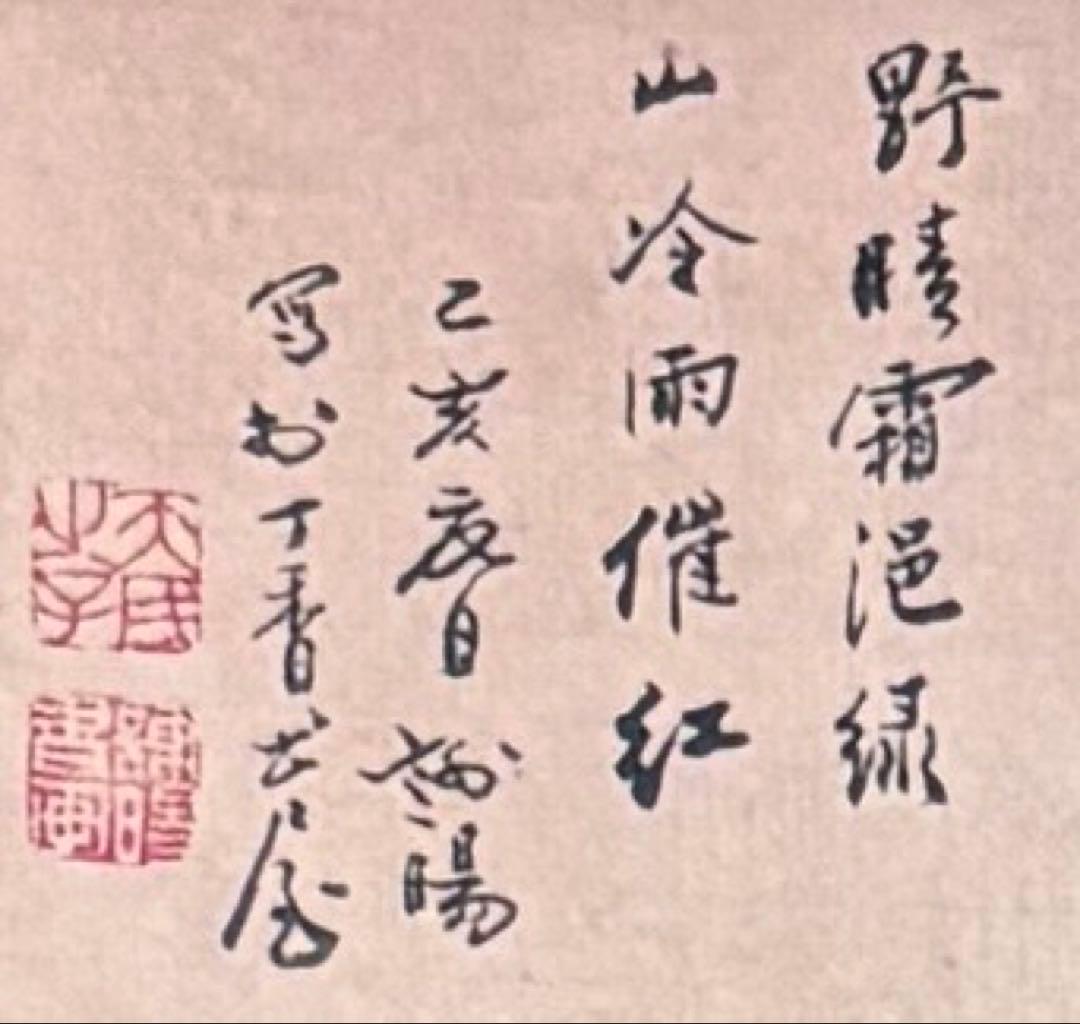 水墨画 掛け軸 山冷雨催紅 謝陽画 山水 中国 張大千大風堂 カラー 箱付