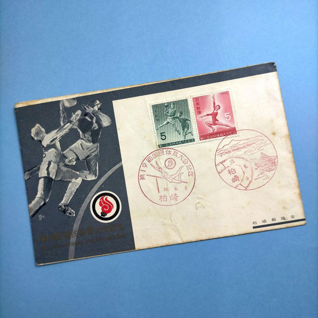 3119 国体シリーズ切手 5種使用済と第19回国体柏崎郵趣会製作初日