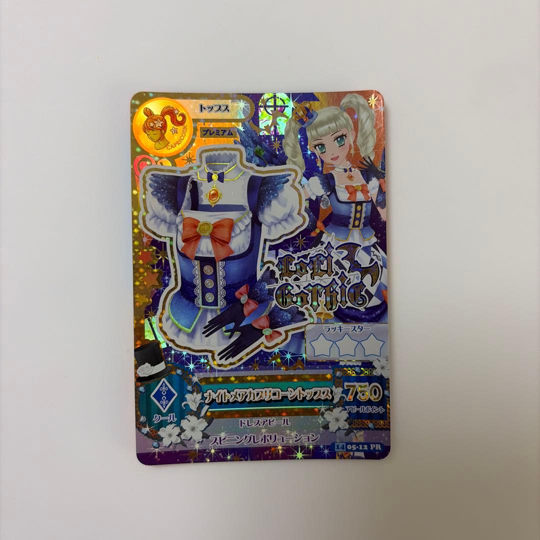 アイカツカード プレミアム ナイトメアカプリコーントップス 藤堂