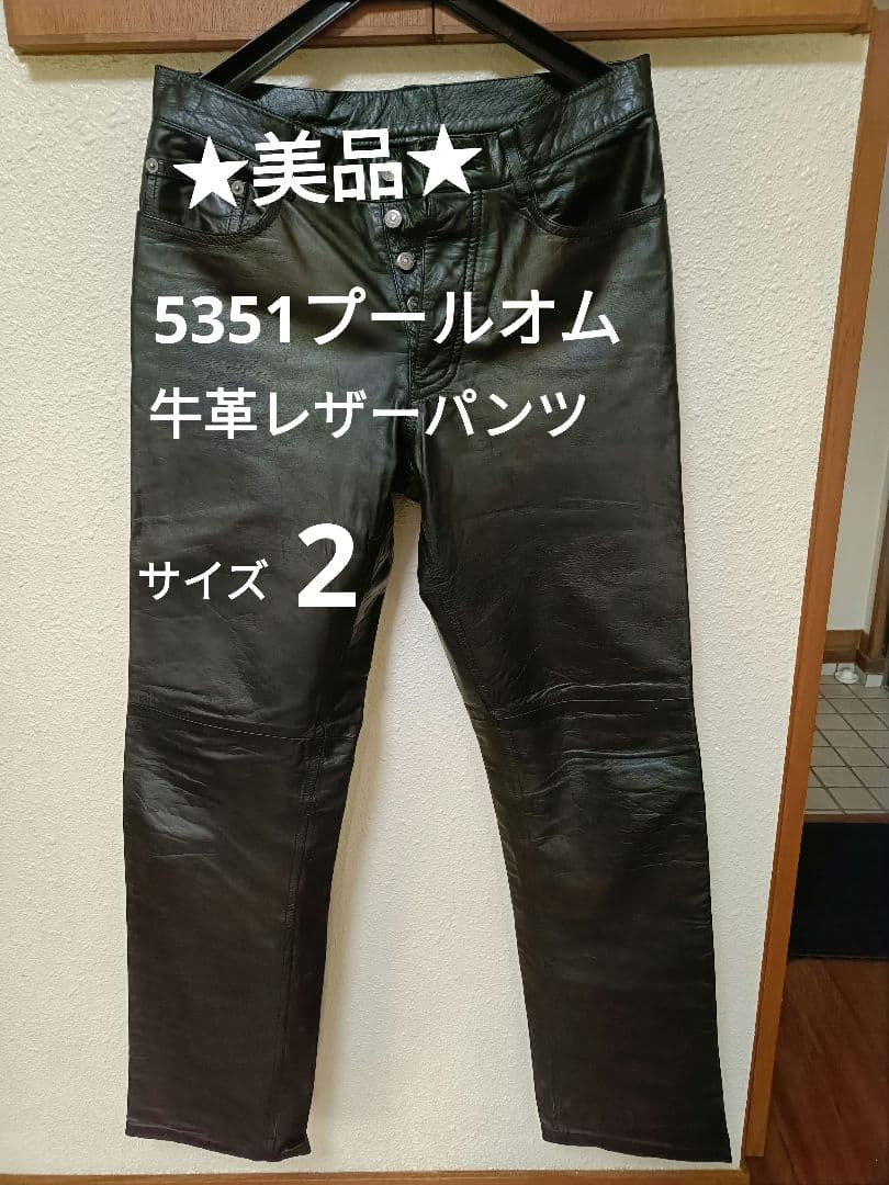 美品！牛革レザーパンツ 5351プールオム サイズ2 - メルカリ