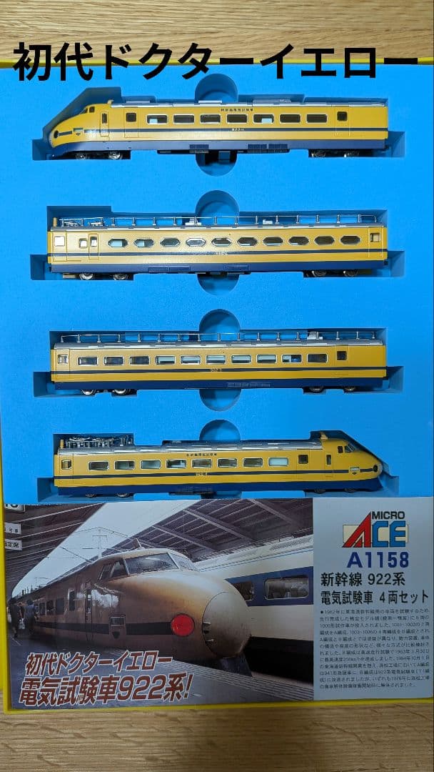 初代ドクターイエロー 922系電気試験車 4両セット 初代ドクターイエロー 922系電気試験車 4両セット 鉄道模型 922系 電気