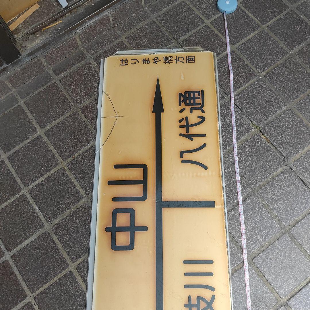 土佐電鉄 中山駅】駅名板 枝川←中山→八代通