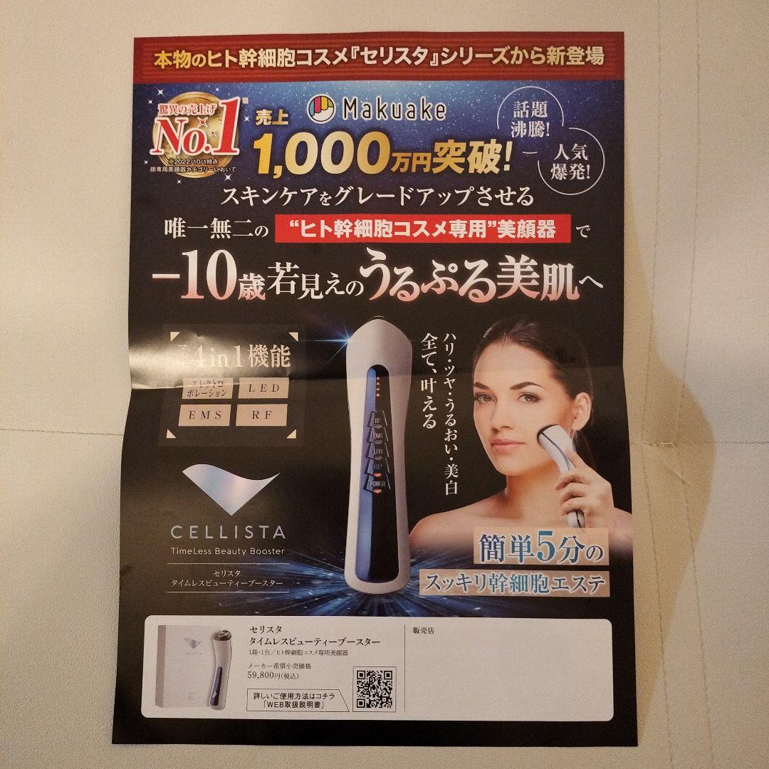 新品未開封セリスタ タイムレスビューティーブースター ヒト幹細胞コスメ専用美顔器