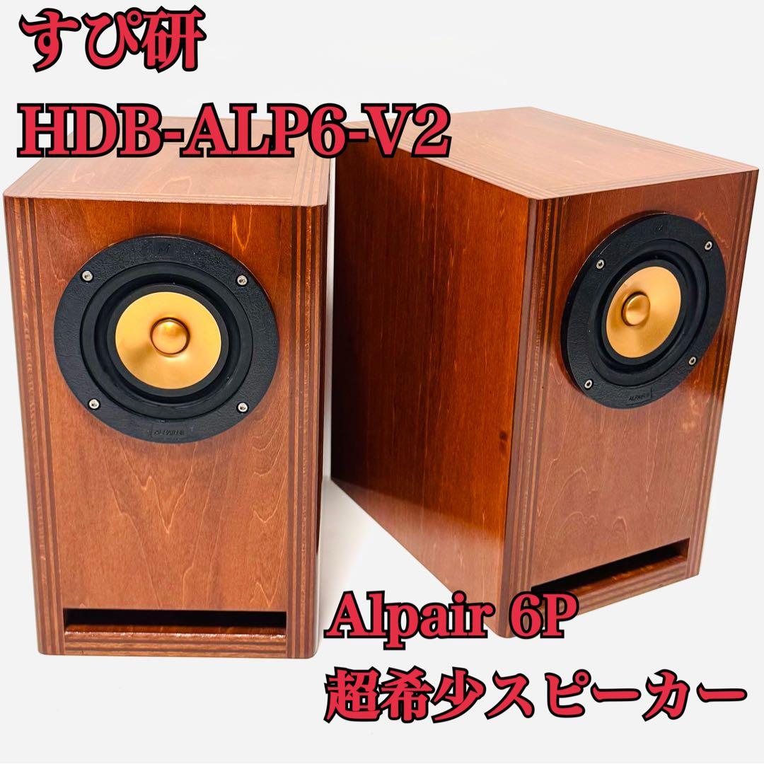 超希少！ すぴ研 HDB-ALP6-V2 ペア La Scala AL6(1本あたり) ※ペアでの販売となります 3 ウェイ・オール