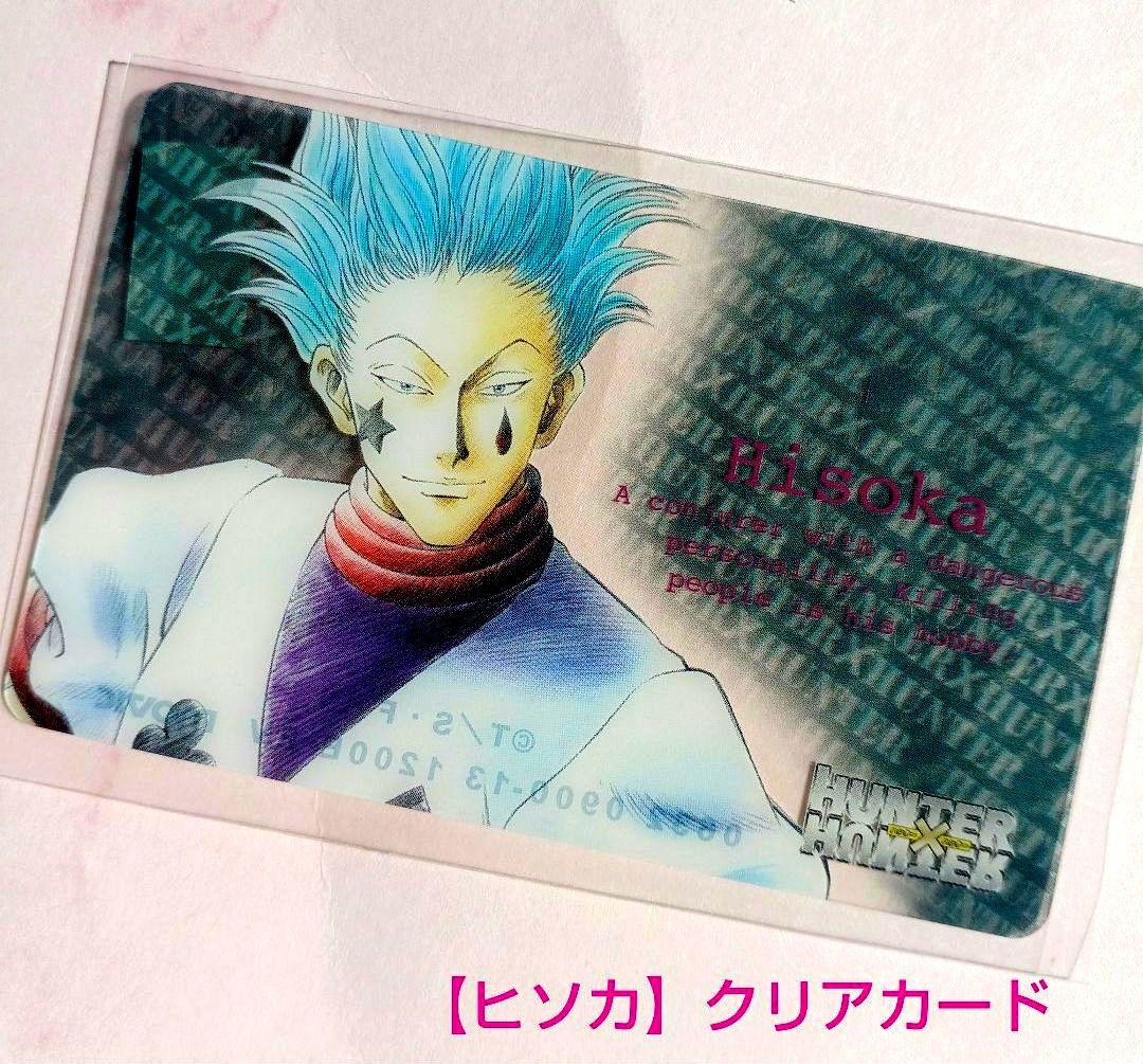 初期 HUNTER×HUNTER 旧アニ【ヒソカ】クリアカード 美品 希少 レア