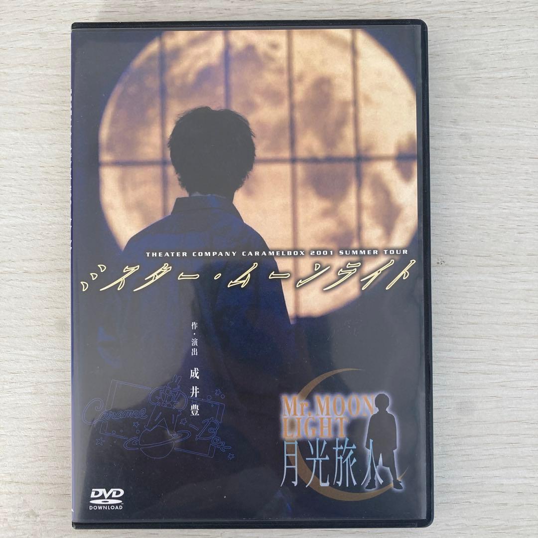 キャラメルボックス DVD ミスタームーンライト 上川隆也主演 - メルカリ