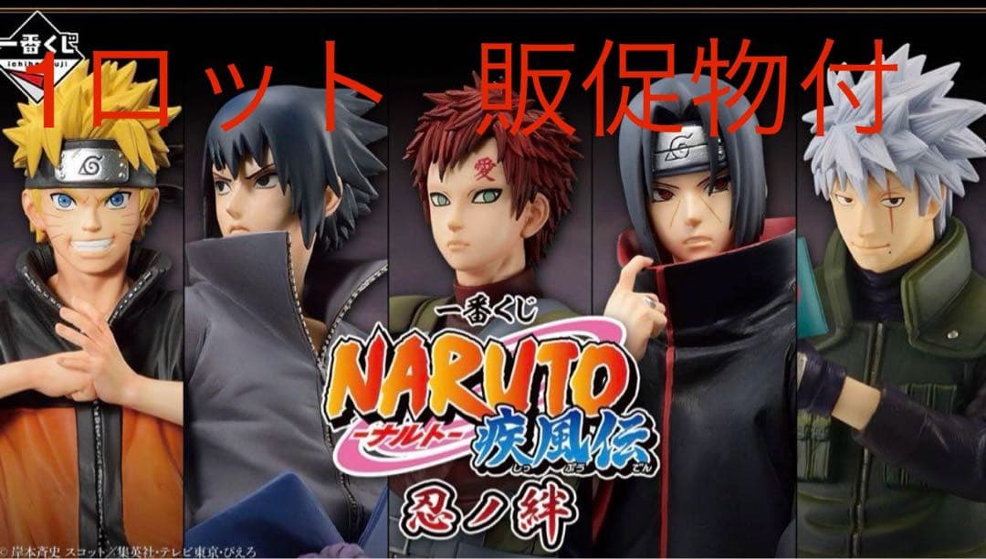 一番くじ　NARUTO-ナルト-疾風伝　忍ノ絆　1ロット　販促物付き　未開封品 一番くじ NARUTO-ナルト- 疾風伝 忍ノ絆｜一番くじ倶楽部｜BANDAI