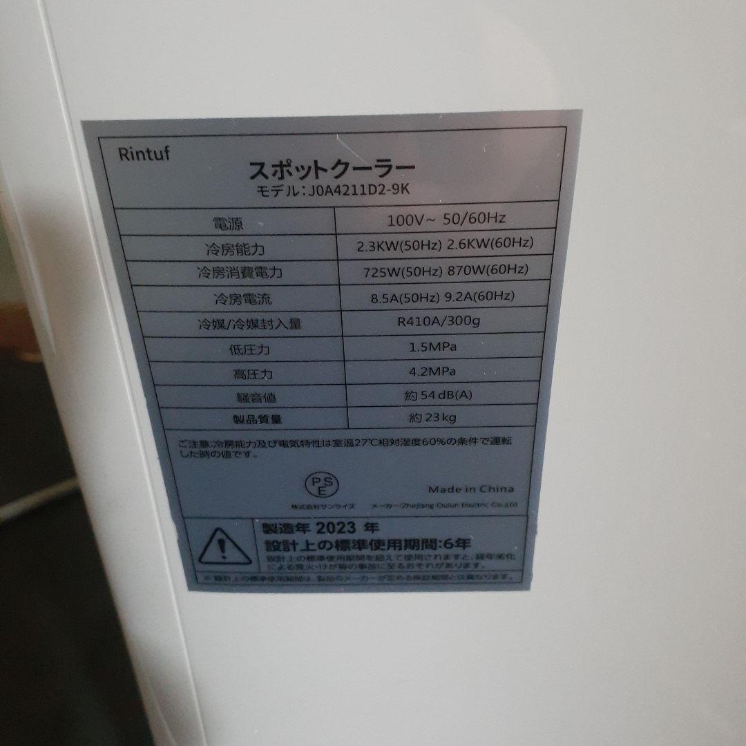 Rintuf　スポットクーラー　JOA4211D2-9K