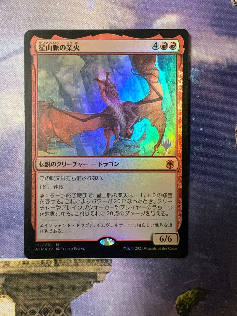 MTG 星山脈の業火 日本語 プロモパック版 foil MTG 星山脈の業火 日本語 プロモパック版 foil MTG 星山脈の業火