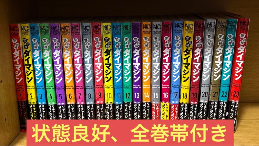 ダイマジン 1〜23巻、全巻帯付き 希少 「虹を呼ぶ男」 1〜10巻全巻セット 少年チャンピオンコミックス