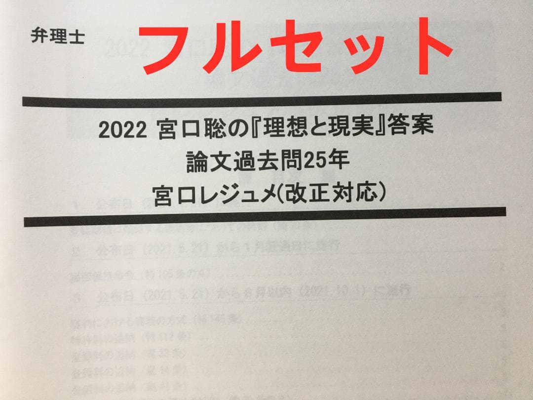 2022宮口聡の『理想と現実』論文過去問25年 フルセット 弁理士 LEC弁理士】宮口聡の『理想と現実』答案 論文過去問25年分