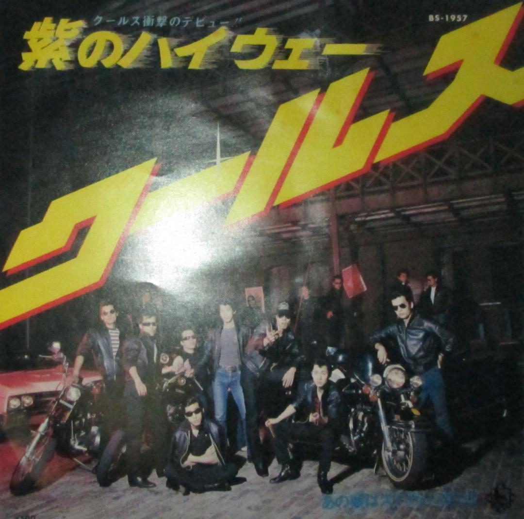 COOLS クールス 紫のハイウェー シングル レコード 舘ひろし 岩城滉一