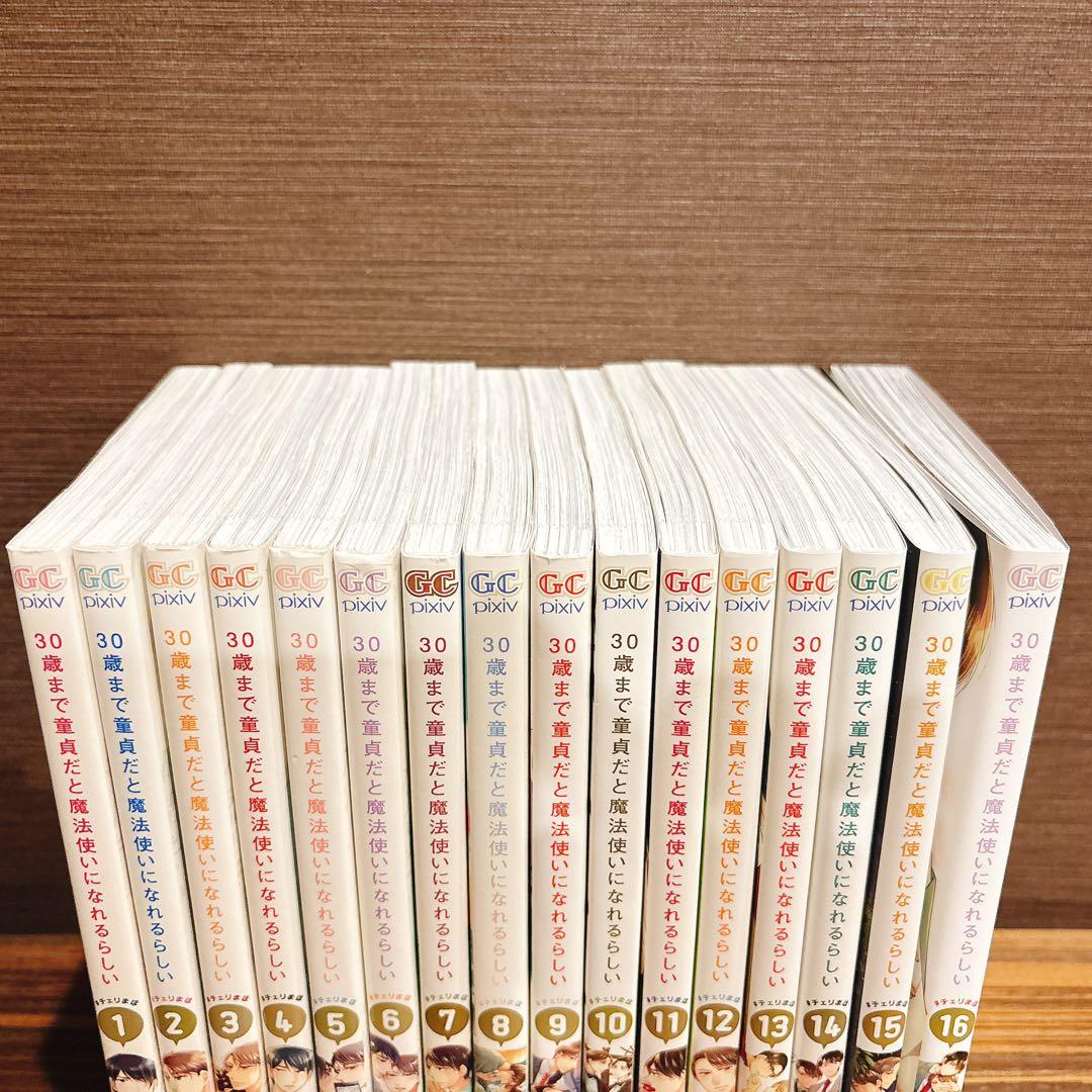 30歳まで童貞だと魔法使いになれるらしい 1-16巻 特装版あり - メルカリ