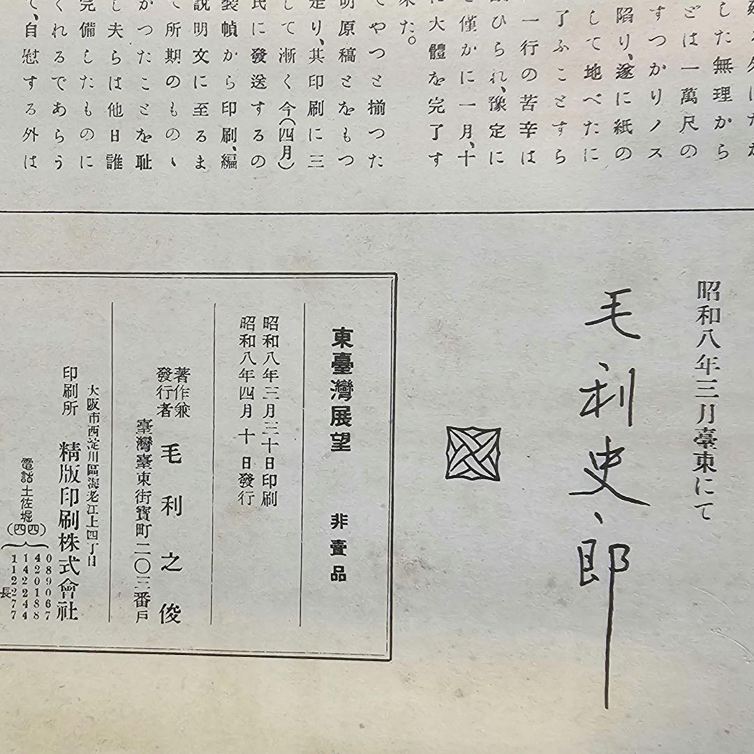昭和8年 非売品 東臺灣展望(ひがし たいわん てんぼう) - メルカリ