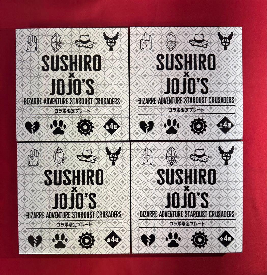 ジョジョ スシロー プレート 全4種 フルコンプリート おまけ付き