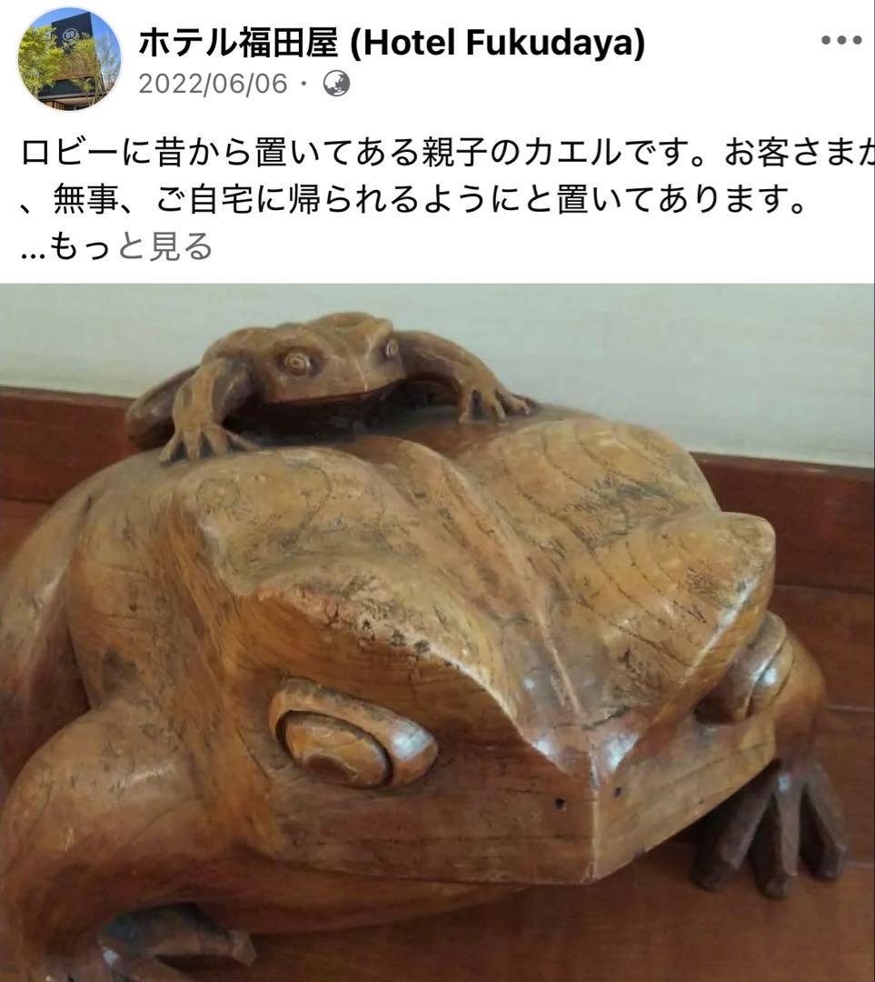 希少・6kg】大型 木彫り 蛙（カエル） 縁起物 ホテル福田屋 同型 彫刻