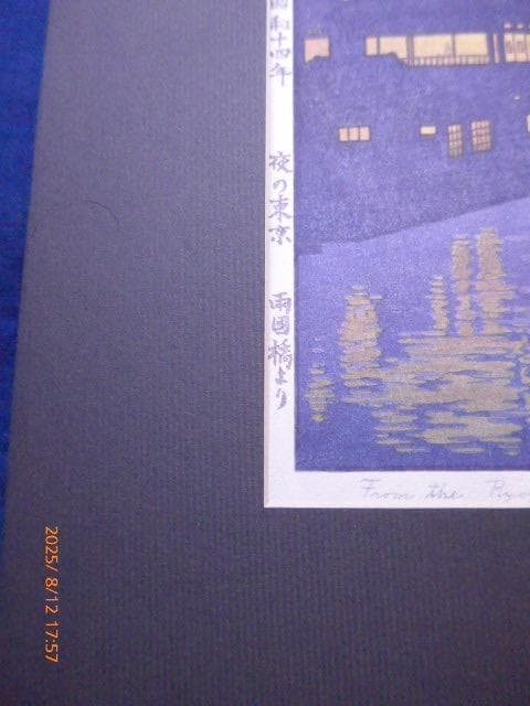 貴重！オリジナル！吉田遠志 「夜の東京 両国橋より」昭和14年作 鉛筆