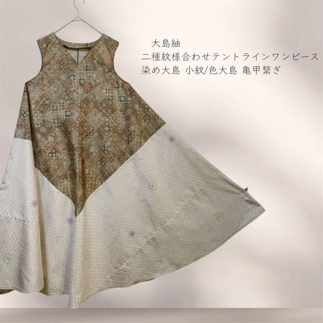 大島紬テントラインワンピース 大島紬リメイクワンピース 大島紬ロング