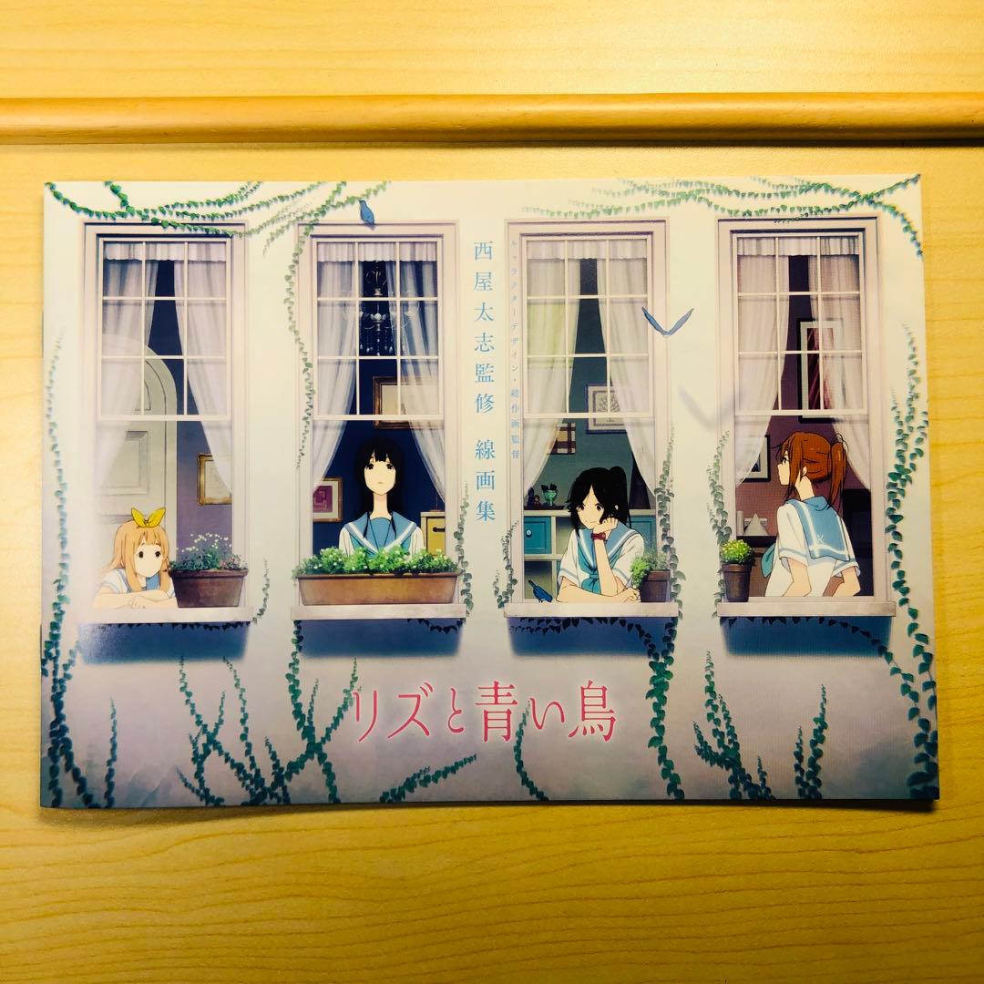 リズと青い鳥」前売特典 西屋太志監修 線画集【匿名配送】 - メルカリ