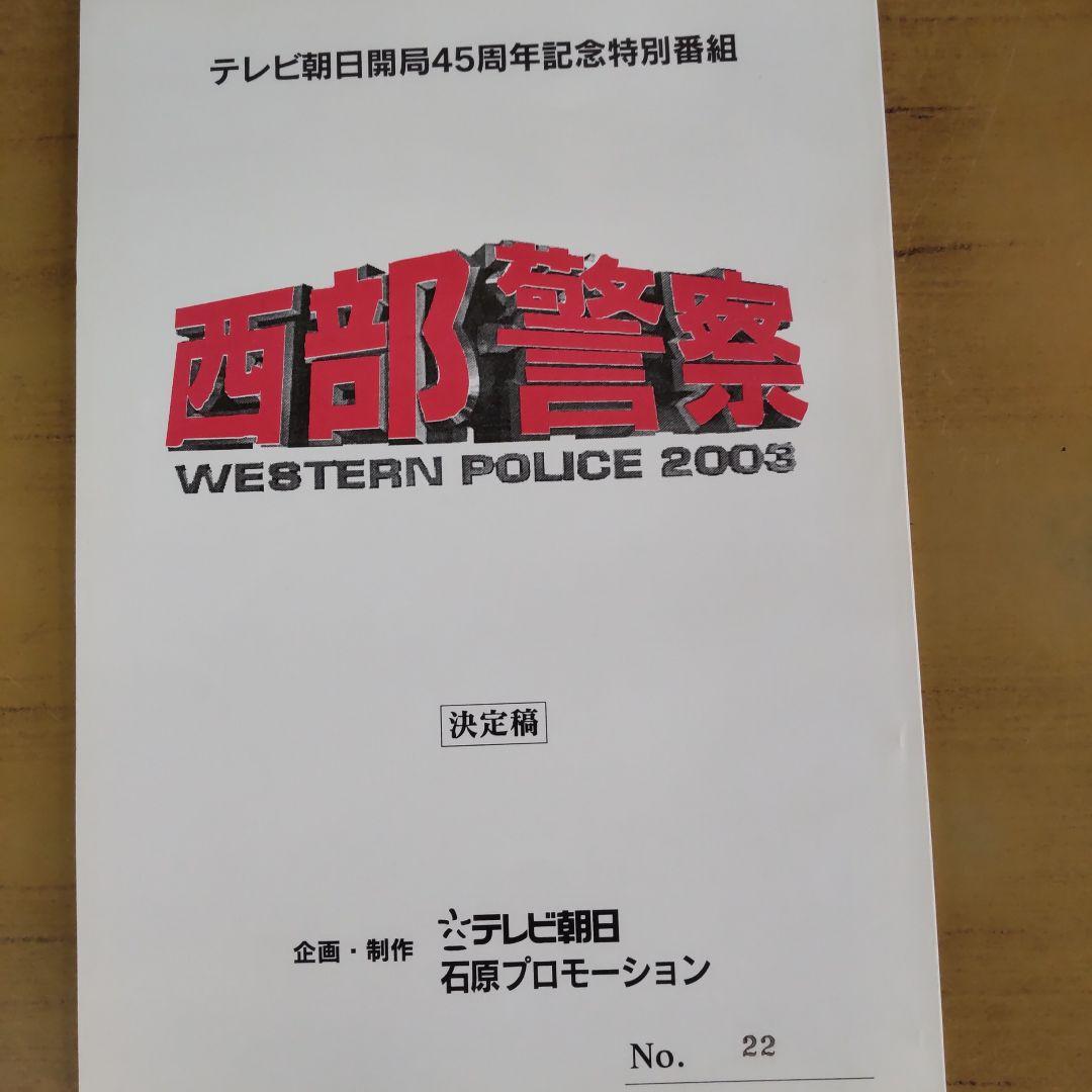 西部警察スペシャル舘ひろし渡哲也台本 - メルカリ