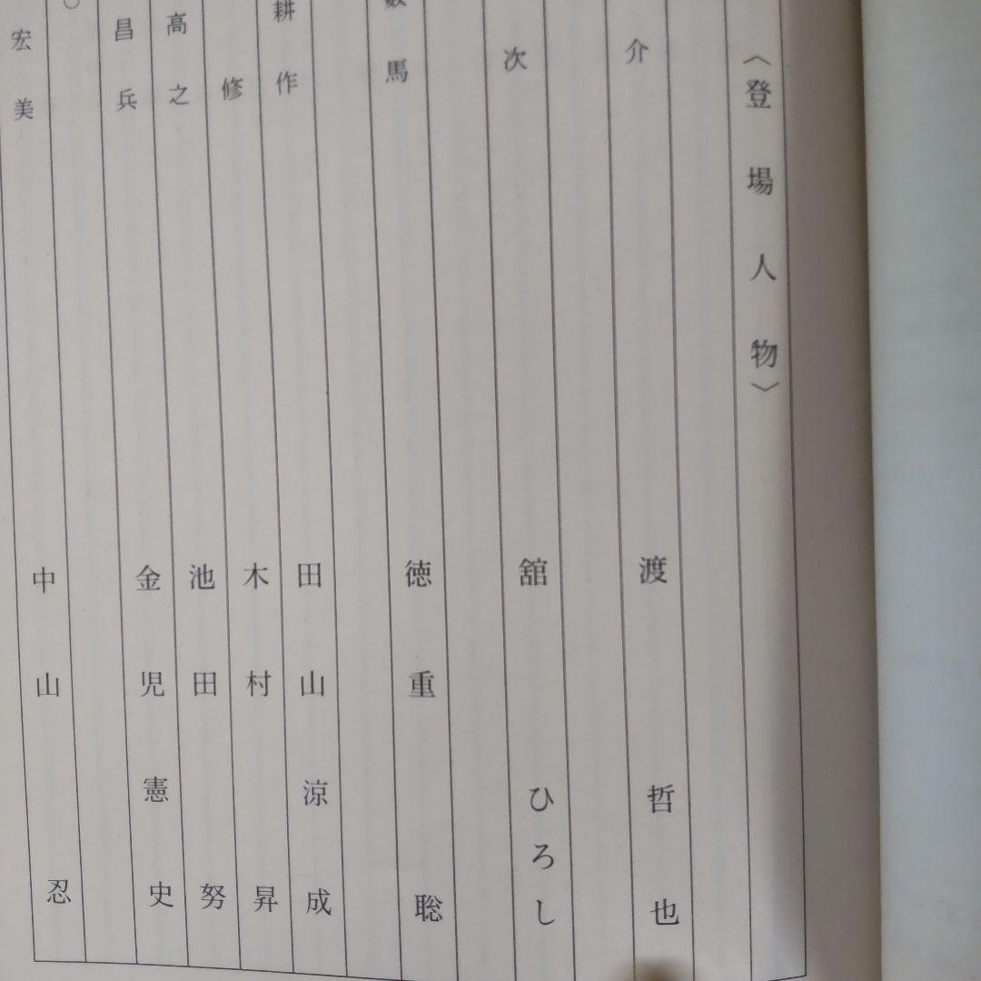 西部警察スペシャル舘ひろし渡哲也台本 - メルカリ