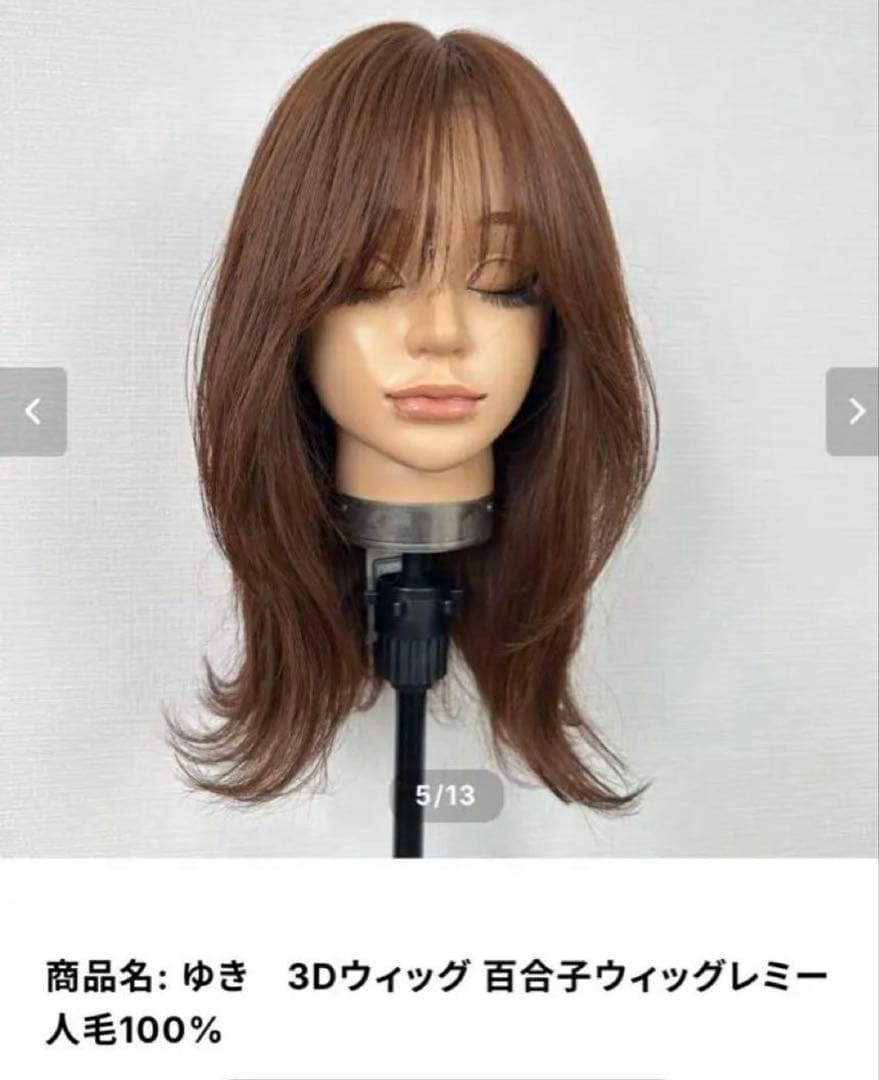 百合子ウィッグ ゆき 3Dウィッグ マロンブラウン 人毛100% - メルカリ