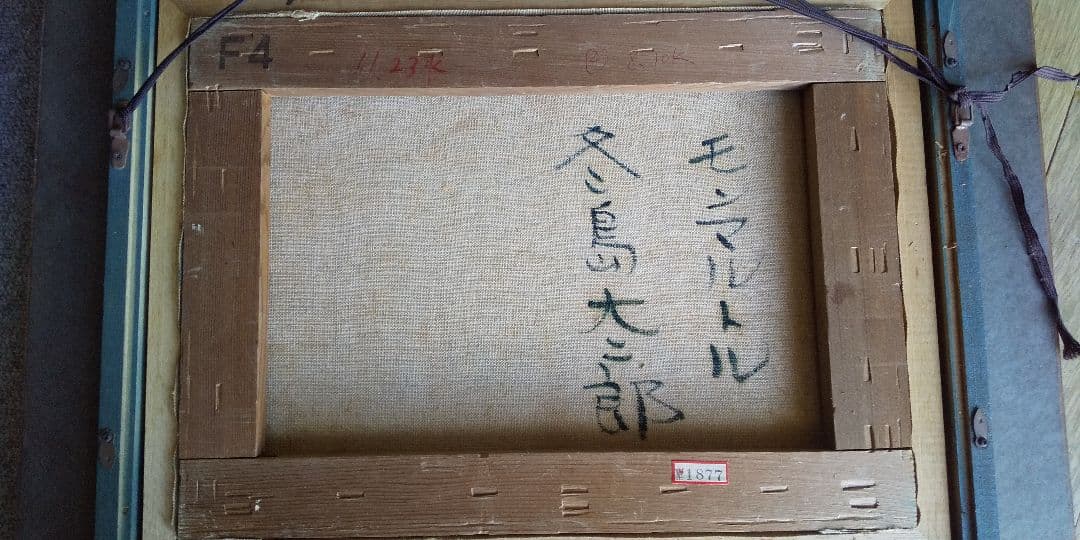 冬島大二郎 モンマルトル F4号 油彩 油絵