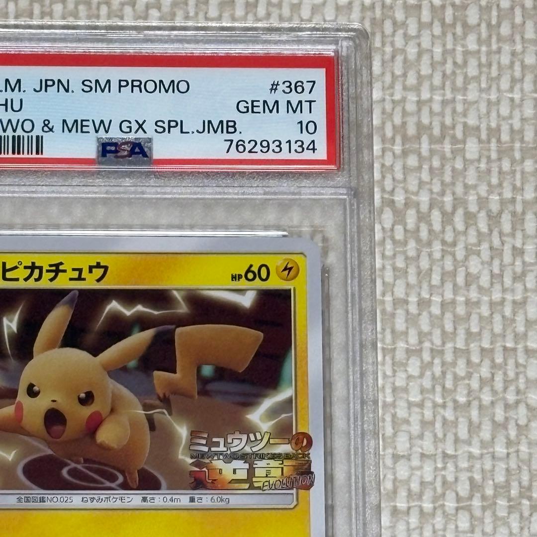 PSA10】ピカチュウ ミュウツーの逆襲 367/SM-P プロモ - メルカリ