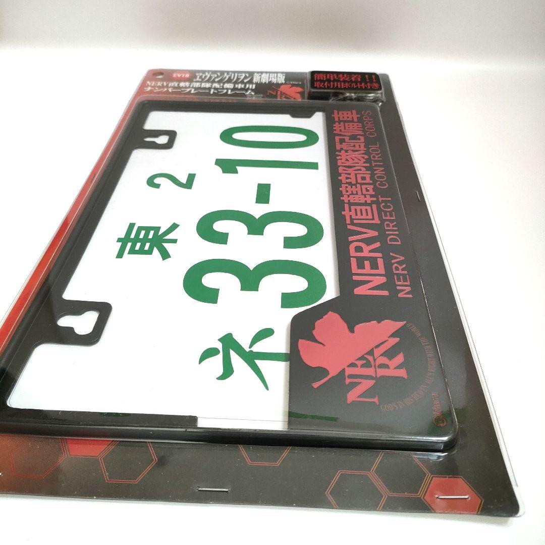 エヴァンゲリオン 新劇場版 ナンバープレートフレーム NERV直轄部隊