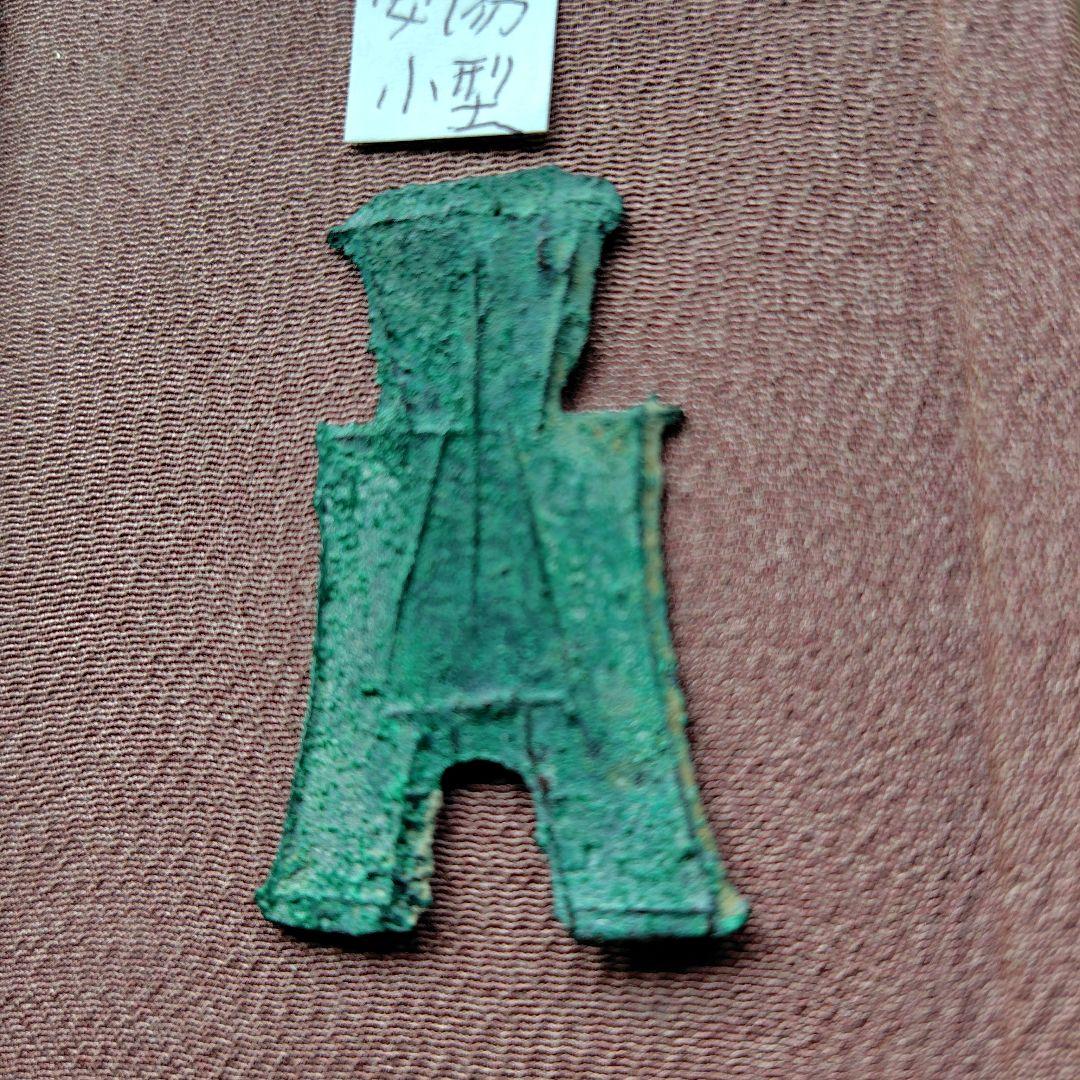 四*人様 方足布大型安陽古文銭 春秋戦国魏中国 貨幣