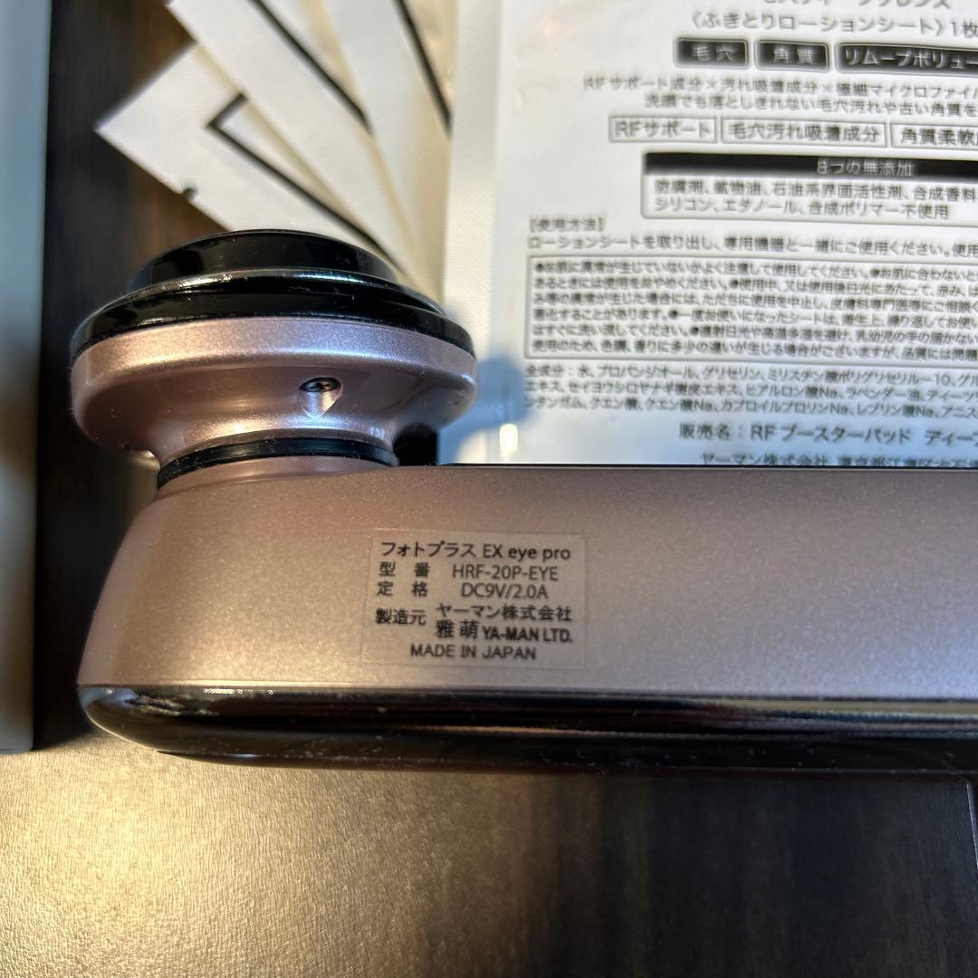 YA-MAN 美顔器 フォトプラス EX eye pro HRF-20-EYE