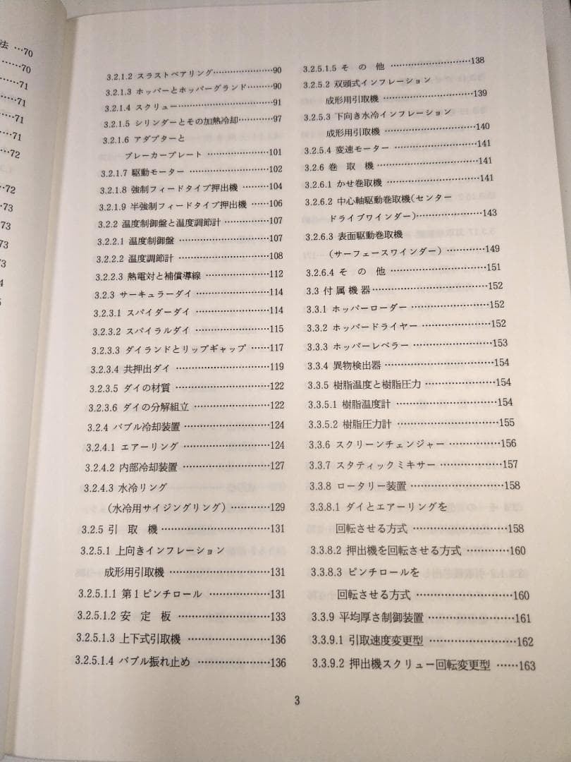 インフレーションフィルム成形入門 (射出成形プラスチック成形 専門書