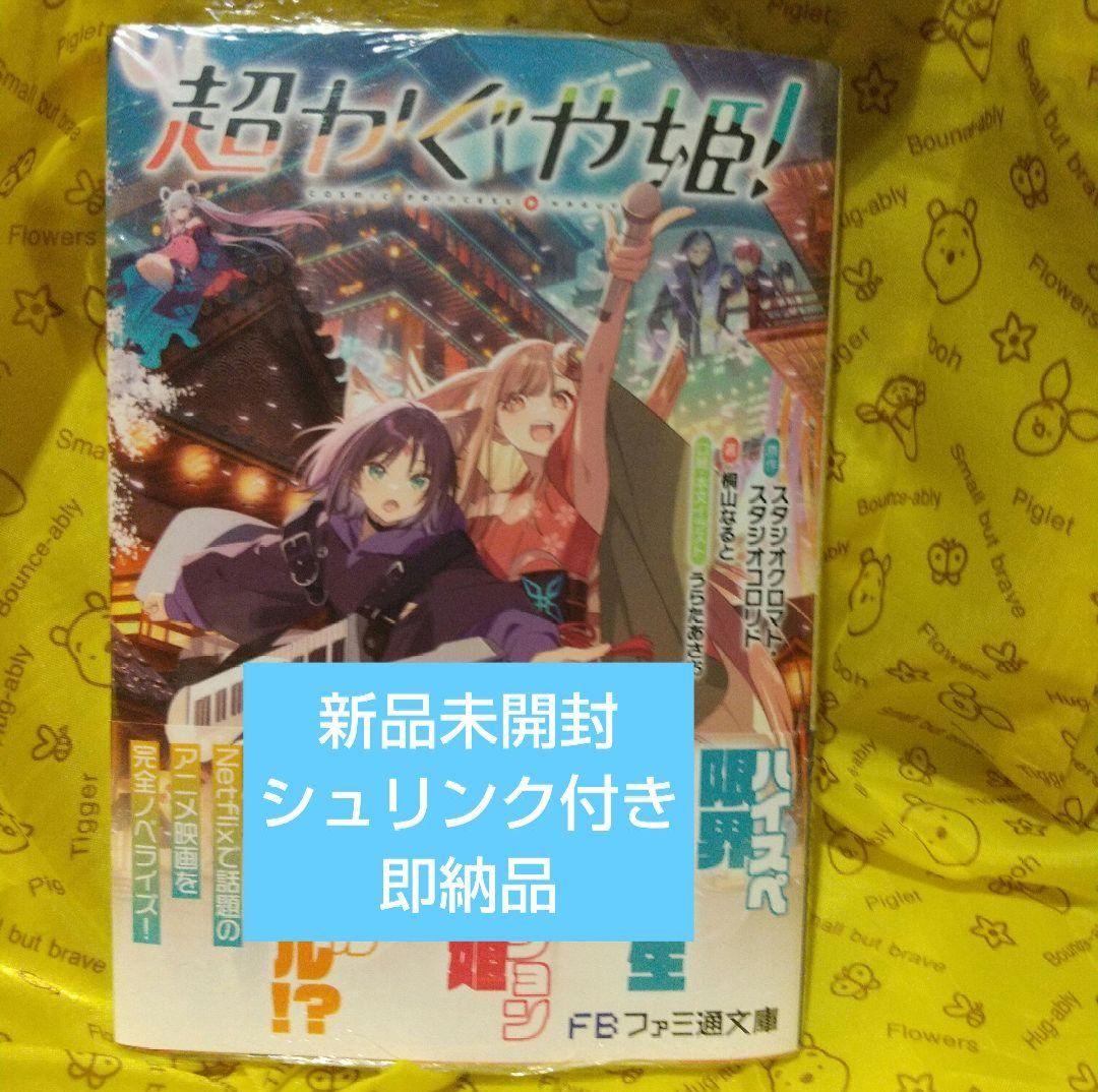 超かぐや姫！ 小説 シュリンク付き - メルカリ