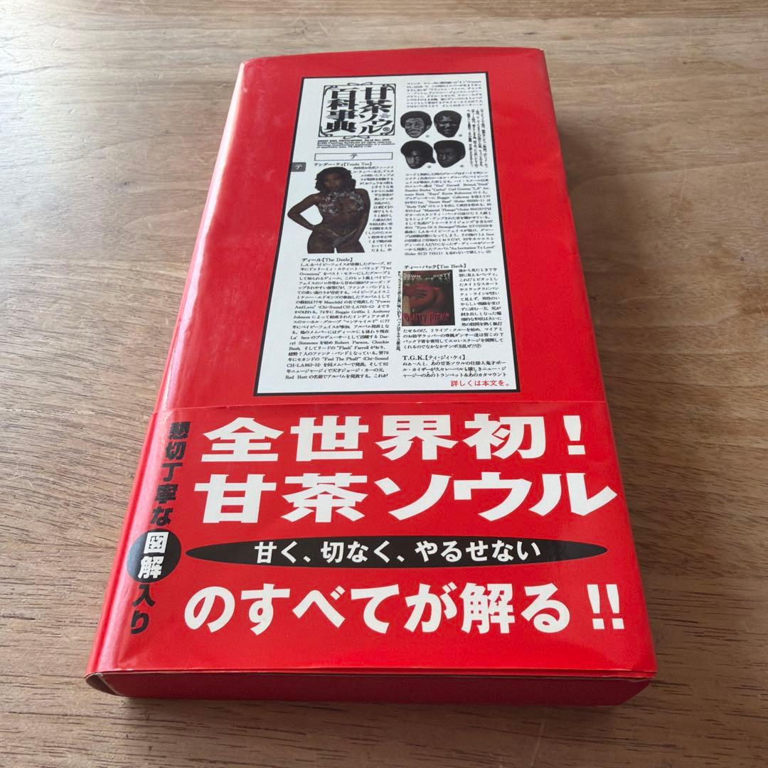 【希少】甘茶ソウル百科事典 甘茶ソウル百科事典 | テリー ジョンスン |本 | 通販 | Amazon