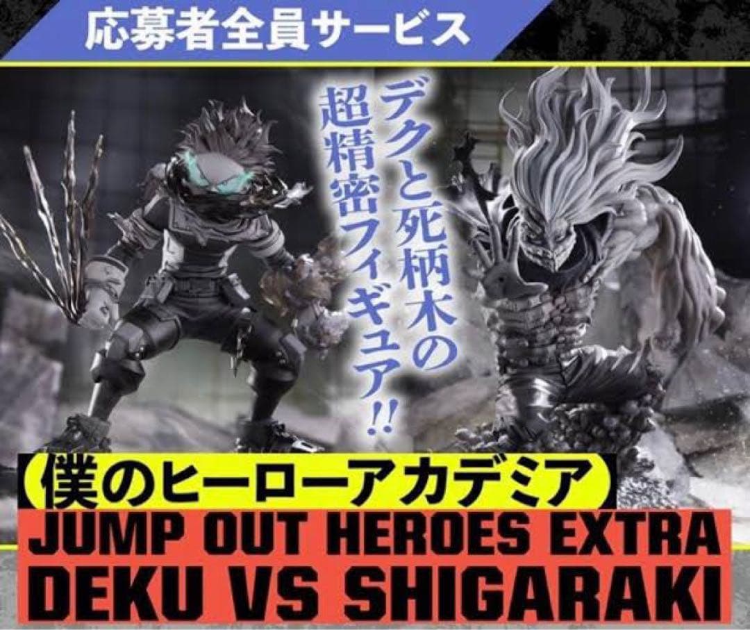 僕のヒーローアカデミア 応募者全員サービス デク死柄木2体セット