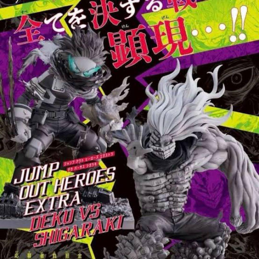 僕のヒーローアカデミア 応募者全員サービス デク死柄木2体セット