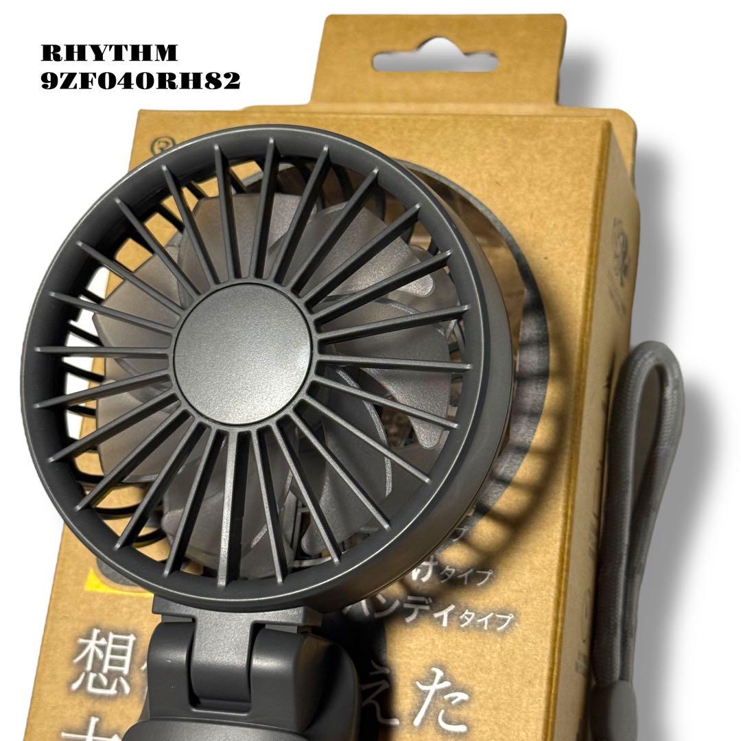 人気品！ RHYTHM リズム ハンディファン 9ZF040RH82 グレー 炭